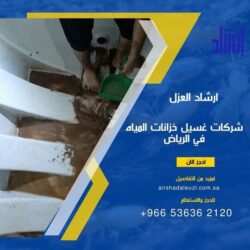 أفضل 10 شركات غسيل خزانات المياه في الرياض