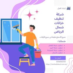 شركة تنظيف خزانات شمال الرياض