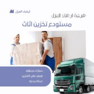 أسعار تخزين الأثاث بالرياض