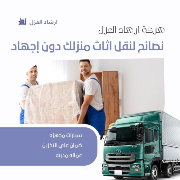 نصائح لنقل اثاث منزلك دون إجهاد