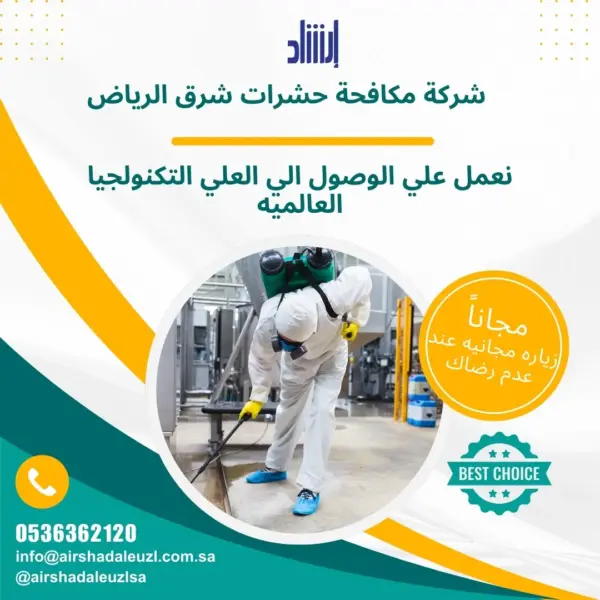 شركة مكافحة حشرات شرق الرياض
