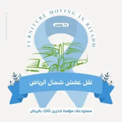 شركة نقل عفش شمال الرياض