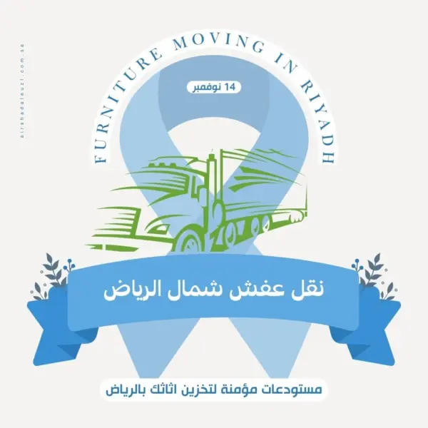 شركة نقل عفش شمال الرياض