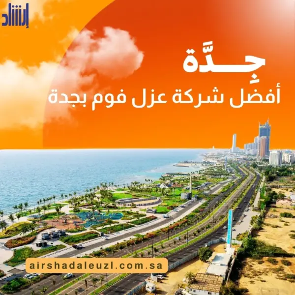 شركة عزل فوم بجدة