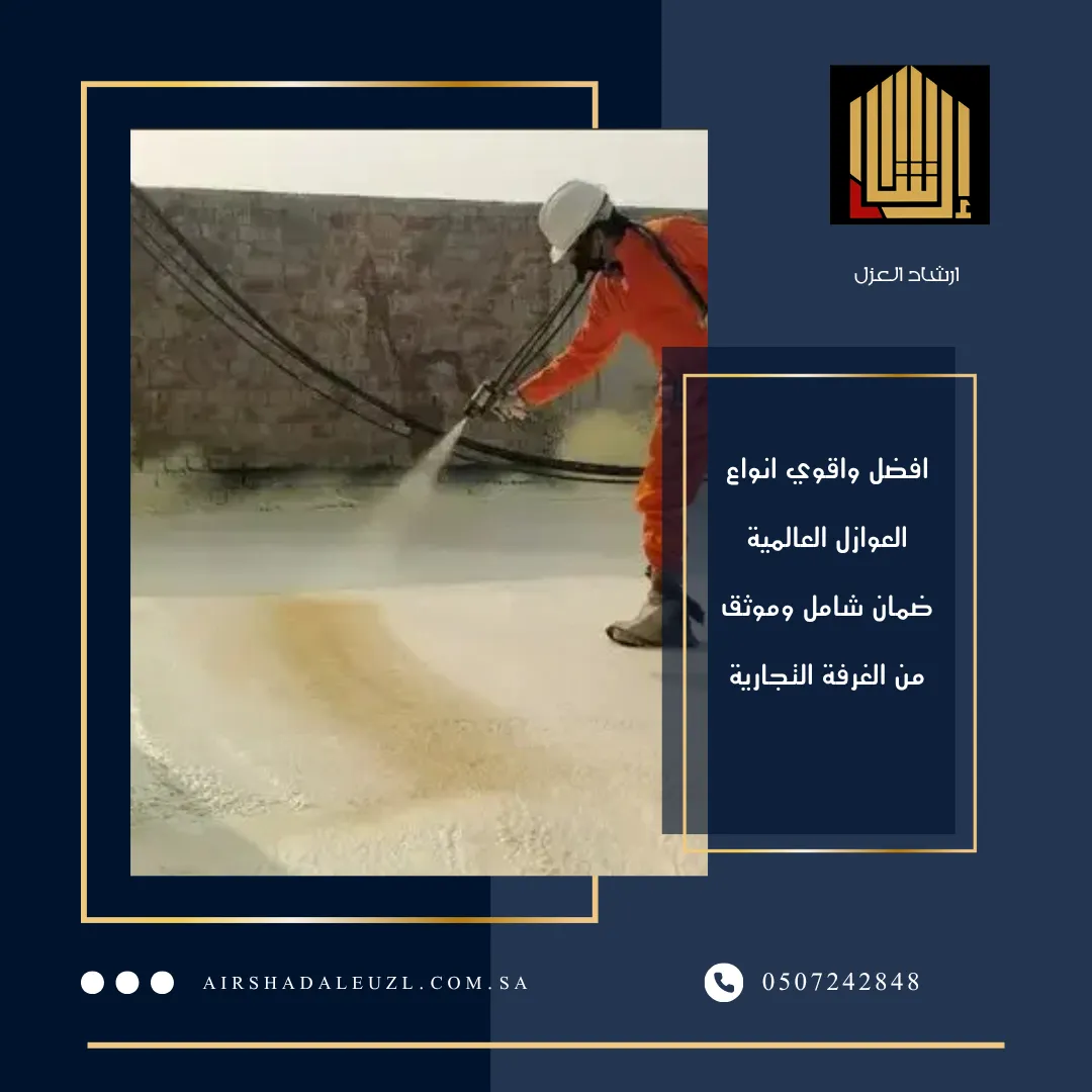 شركة عزل فوم بخميس مشيط