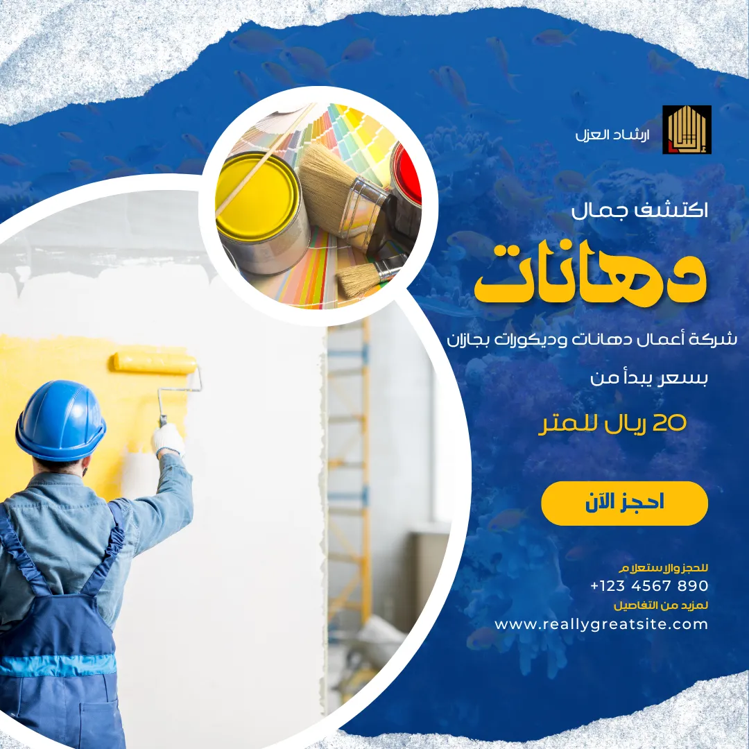 شركة أعمال دهانات وديكورات بجازان
