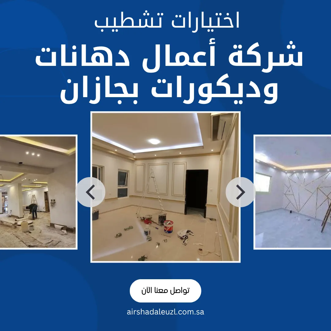 شركة أعمال دهانات وديكورات بجازان