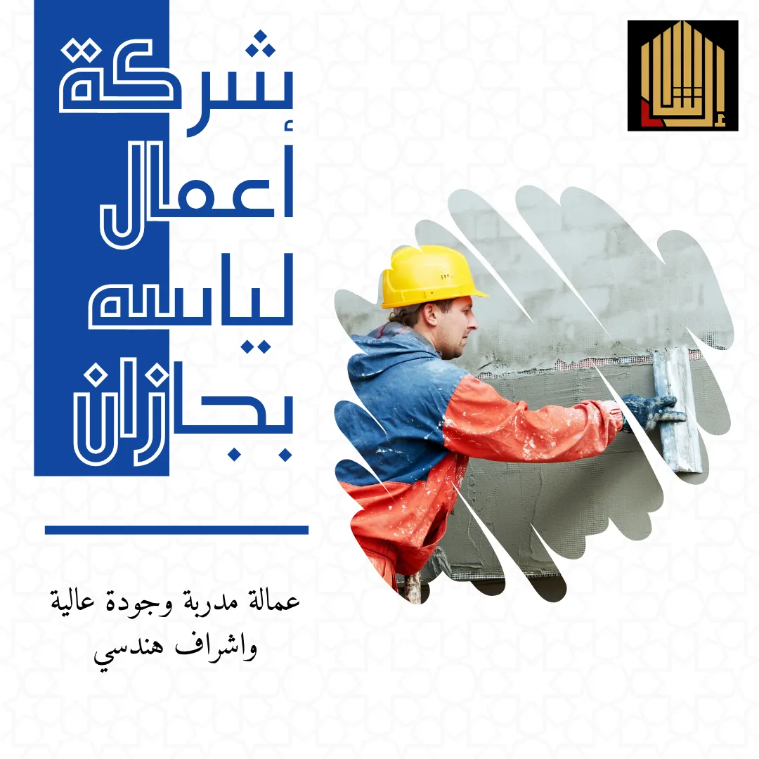 شركة أعمال لياسه