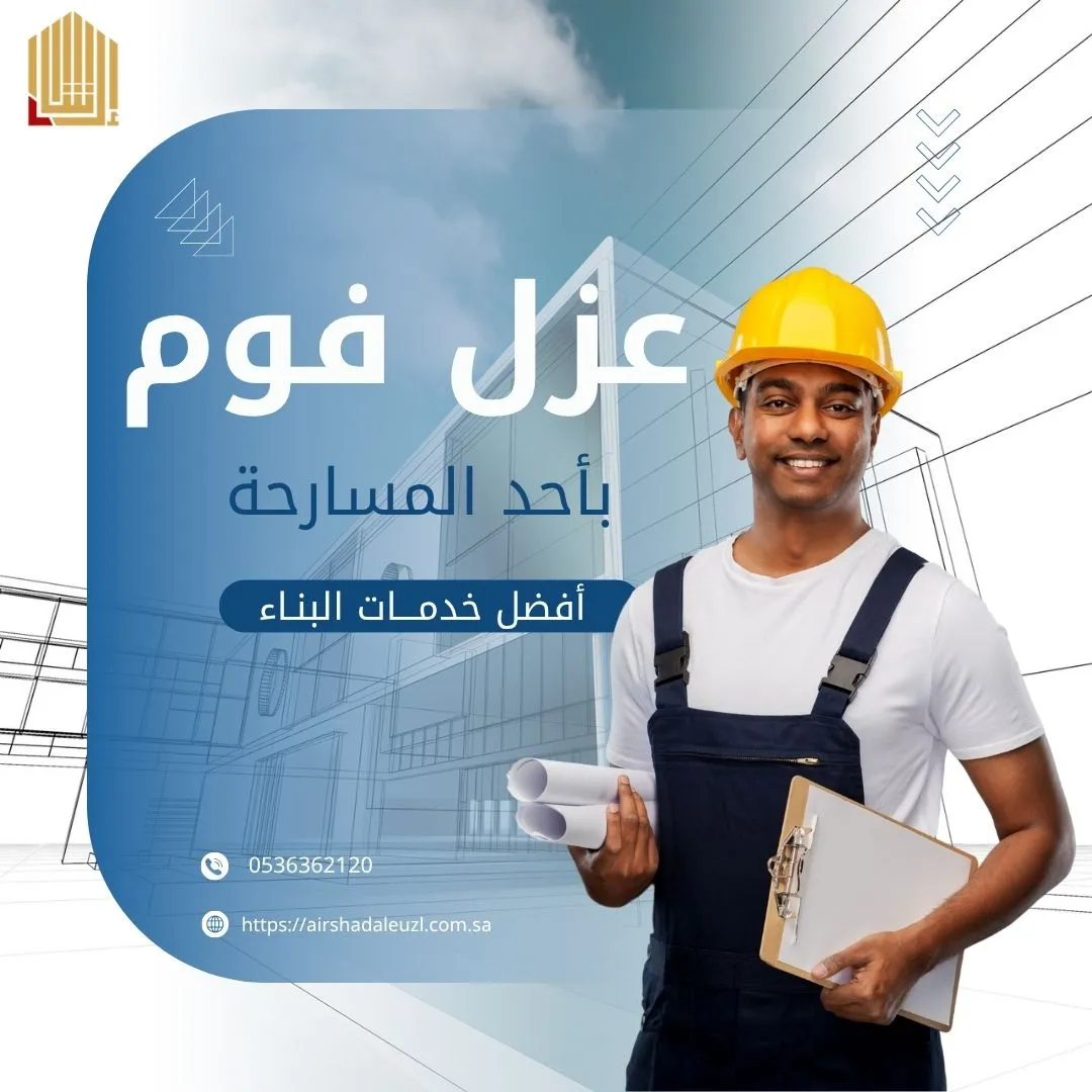 شركة عزل فوم بأحد المسارحة