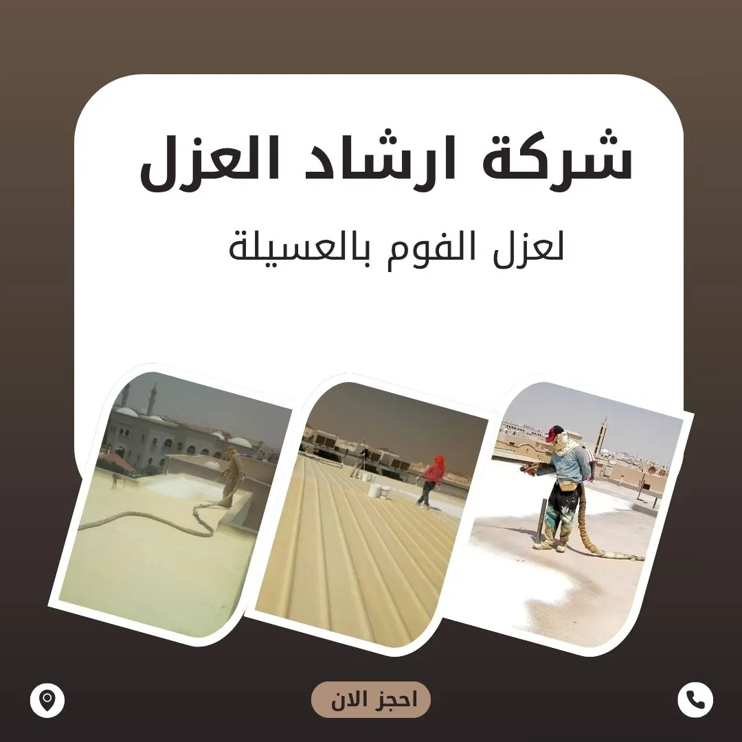 شركة عزل فوم بالعسيلة