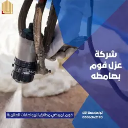 شركة عزل فوم بصامطه - 0536362120 - شركة ارشاد العزل