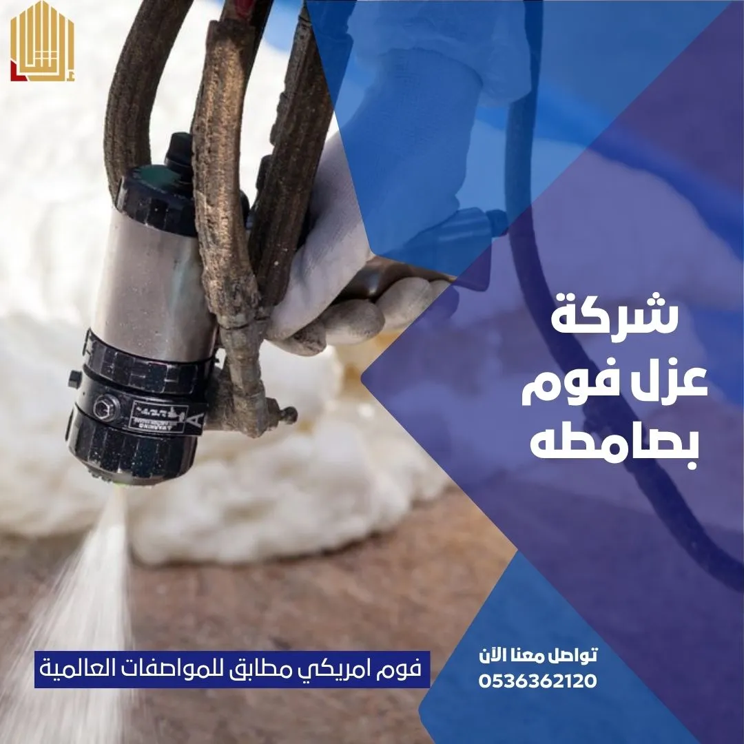 شركة عزل فوم بصامطه