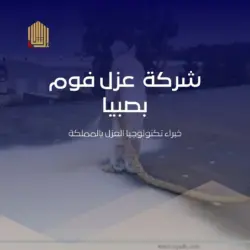 شركة عزل فوم بصبيا - 0507242848 - شركة ارشاد العزل