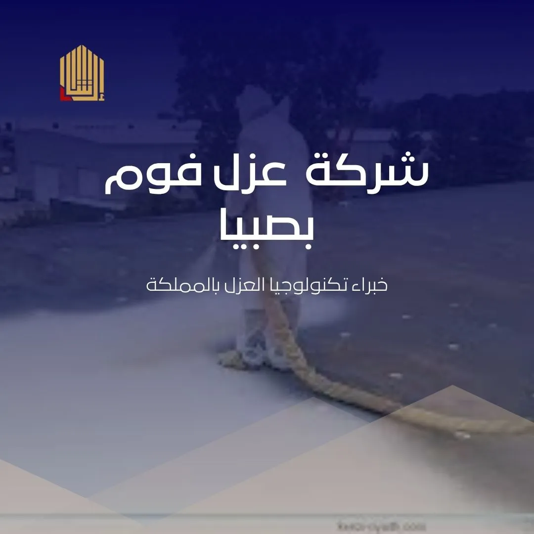 شركة  عزل فوم بصبيا