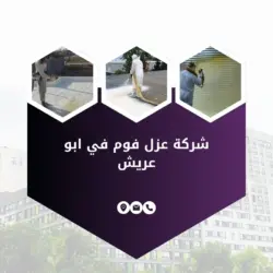 شركة عزل فوم في ابو عريش - 0507242848 - شركة ارشاد العزل