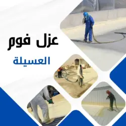شركة عزل فوم في العسيله - 0536362120 - احجز موعدك الان