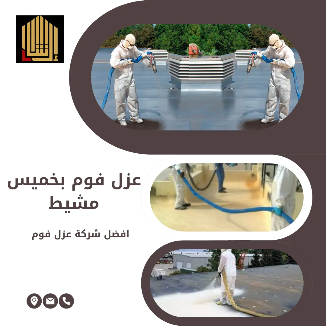 عزل فوم بخميس مشيط
