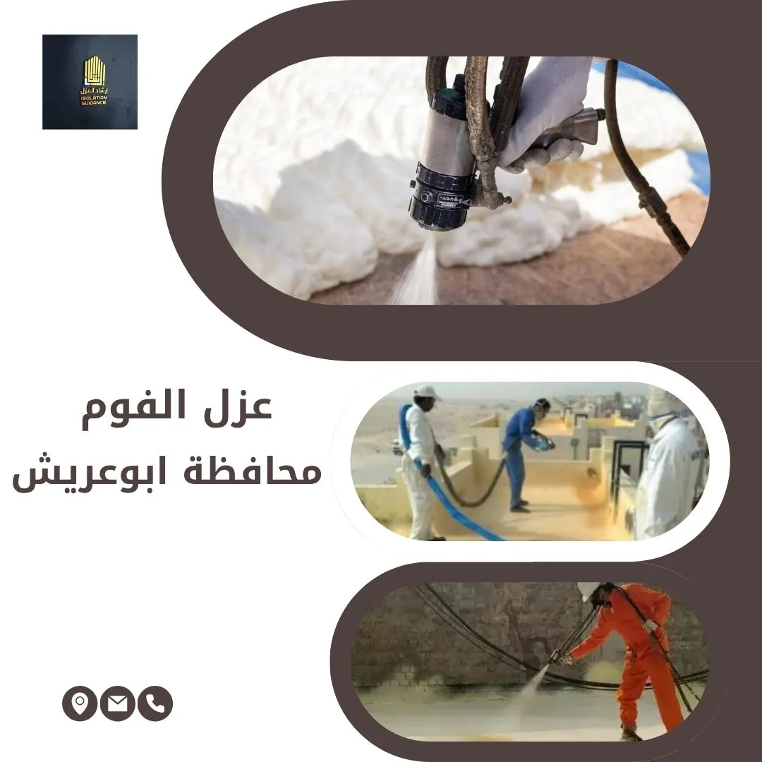 شركة عزل فوم في ابو عريش