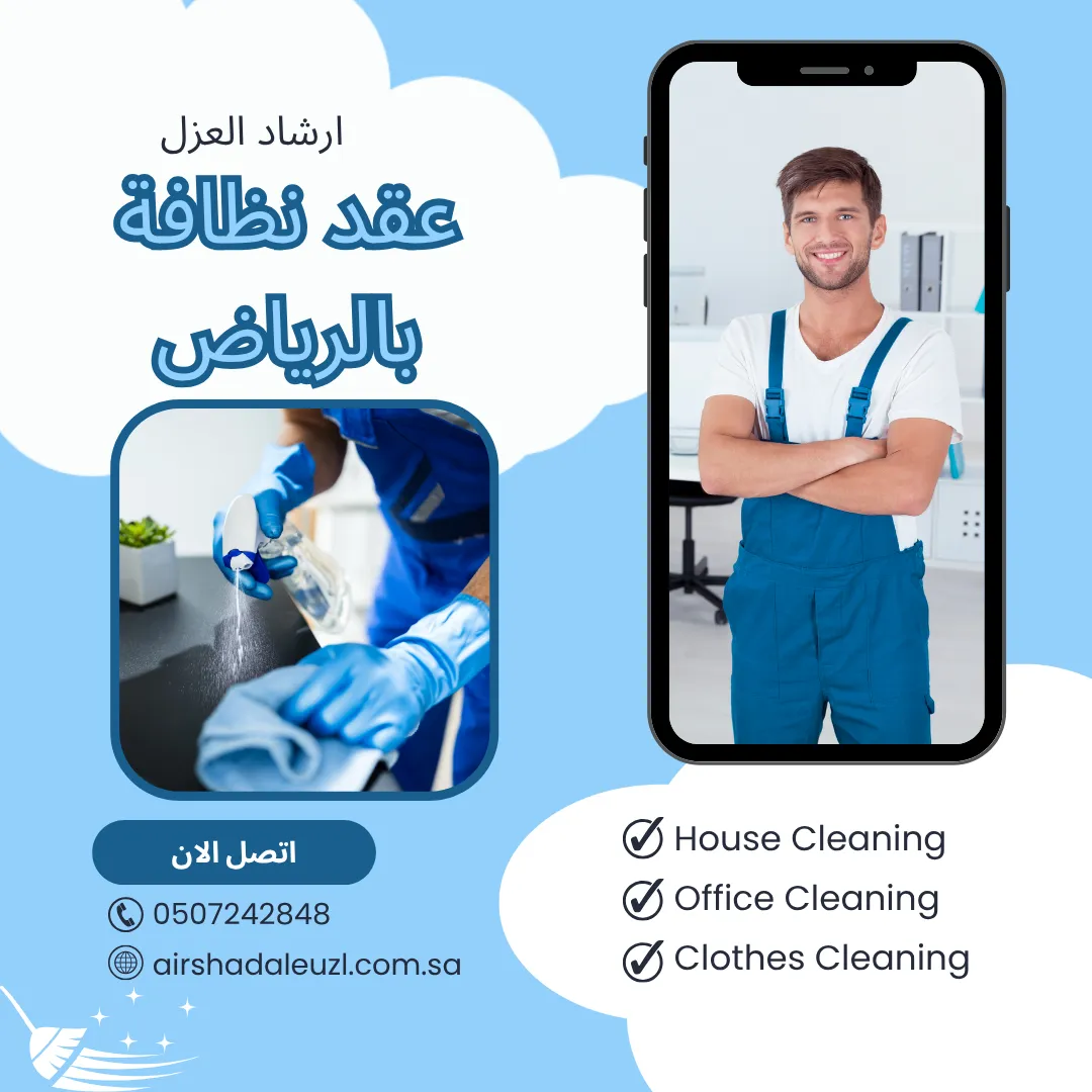 عقد نظافة بالرياض