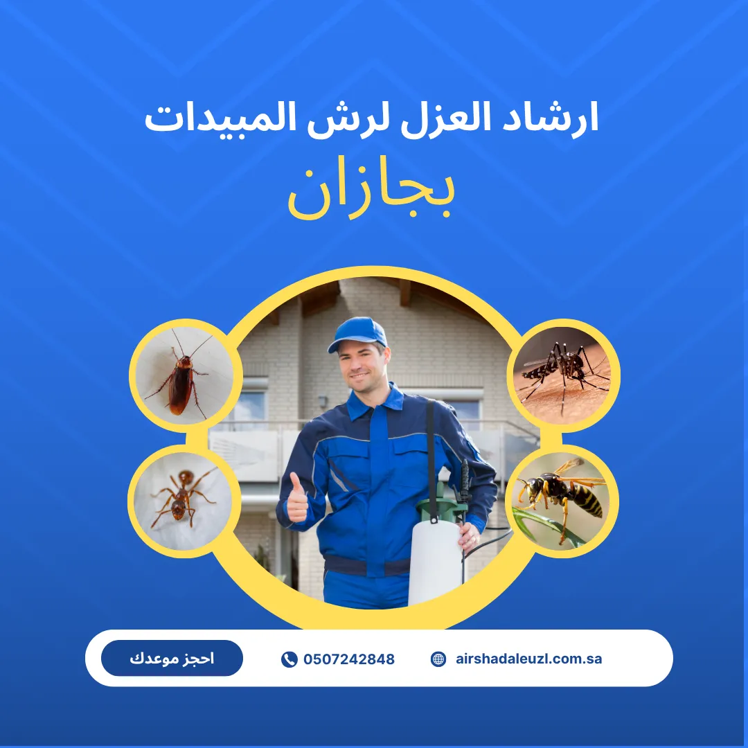 رش مبيدات بجازان