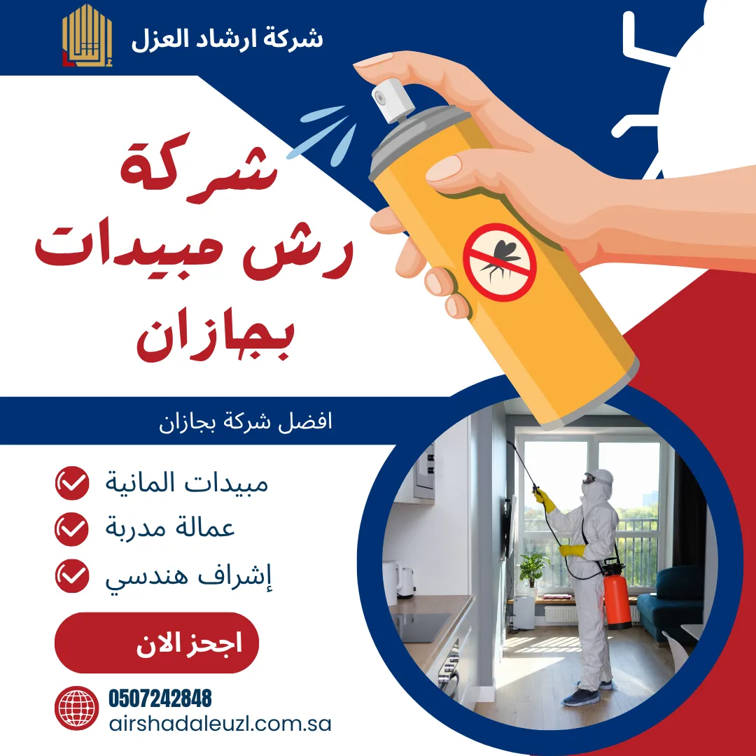 شركة رش مبيدات بجازان