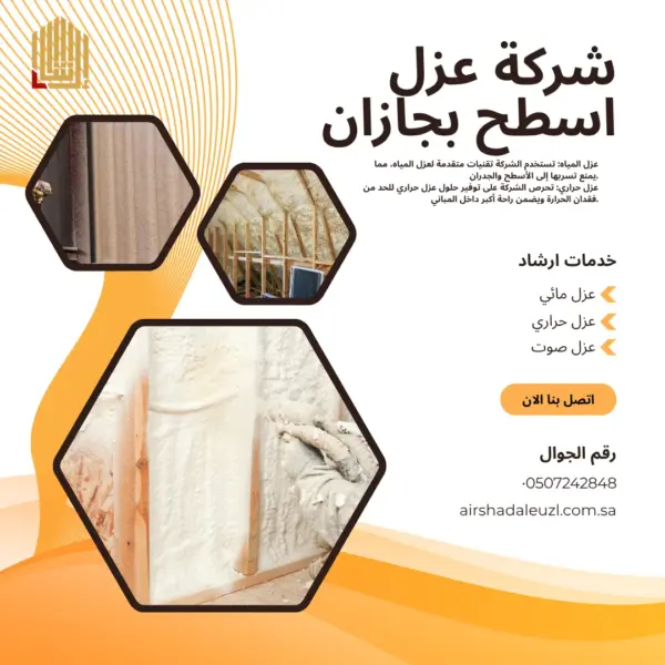 شركة عزل اسطح بجازان