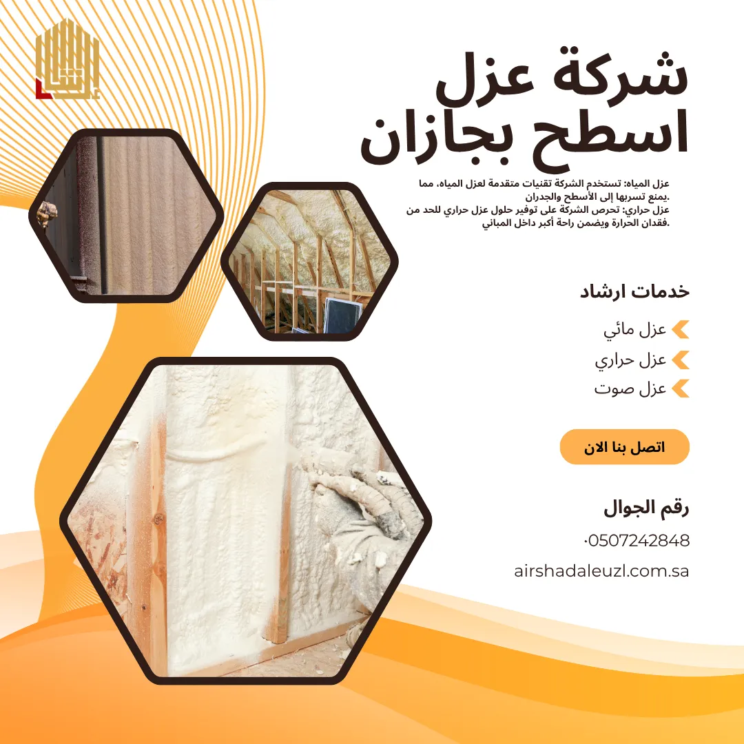 شركة عزل اسطح بجازان