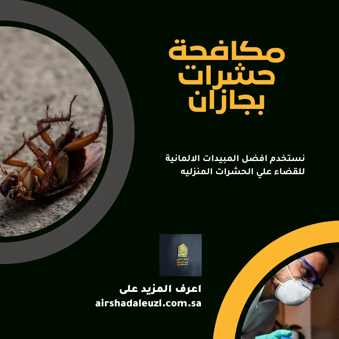 شركة مكافحة حشرات بجازان