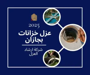 شركة عزل خزانات بجازان