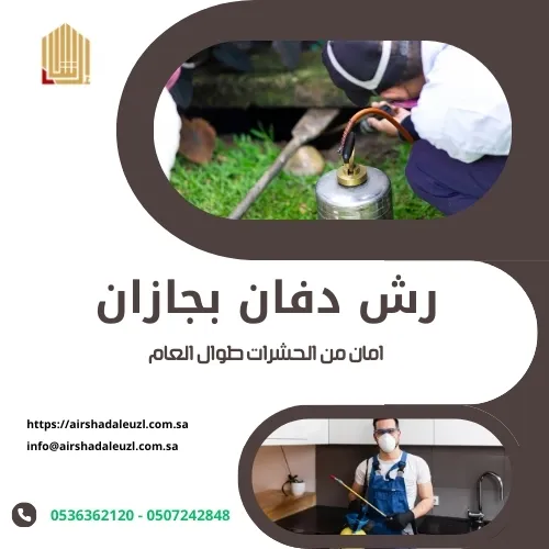 رش دفان بجازان