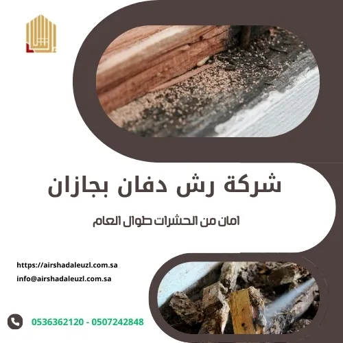 شركة رش دفان بجازان